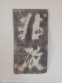 书法作品入选碑林拓片，非攻-墨子思想