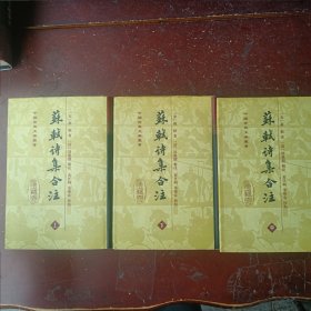 苏轼诗集合注（精装）（中国古典文学丛书）（全三册）