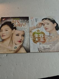 美容大王 美容大王2揭发女明星（两本）