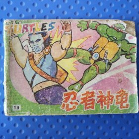 忍者神龜 19 《變形怪物》《綁架奇案》
