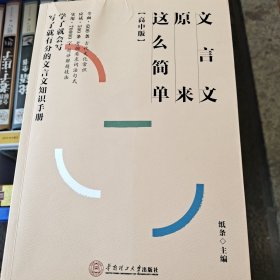 文言文原来这么简单