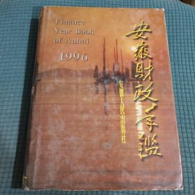 安徽财政年鉴 1996年