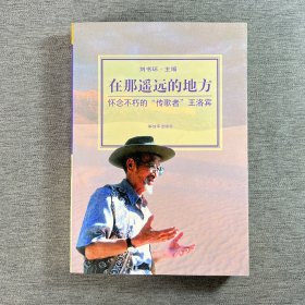在那遙遠(yuǎn)的地方:懷念不朽的“傳歌者”王洛賓