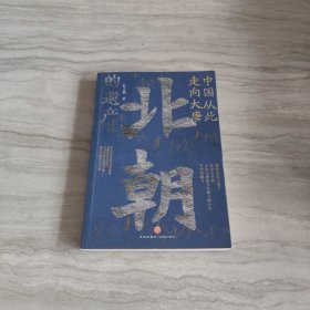 中国从此走向大唐：北朝的遗产（一部全新的北朝史，许倬云学生、历史系博士叶言都通俗讲史力作）