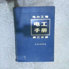 电力工程电工手册第3分册