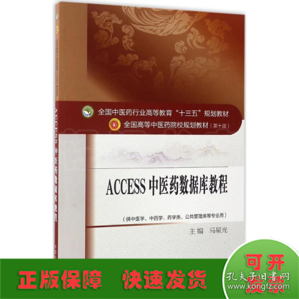 Access2011中医药数据库教程·全国中医药行业高等教育“十三五”规划教材