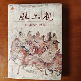 壁上观——细读山西古代壁画