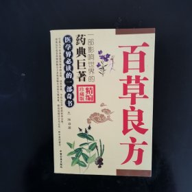 百草良方（村办）