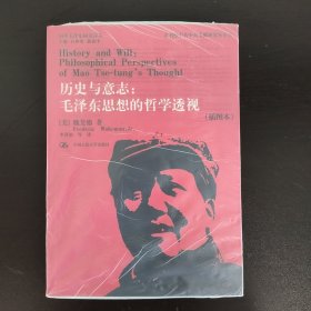 历史与意志：毛泽东思想的哲学透视