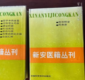 新安医籍丛刊：综合类（二）