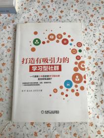 打造有吸引力的学习型社群