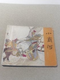 连环画 小商河