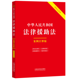 中华人民共和国法律援助法：案例注释版（双色大字本·第六版）