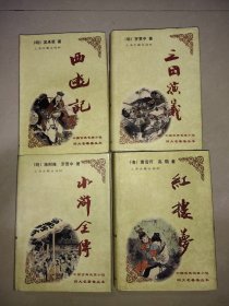 中国古典长篇小说四大名著