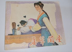 连环画=====春草闯堂》！