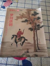 新周刊 梦回唐朝