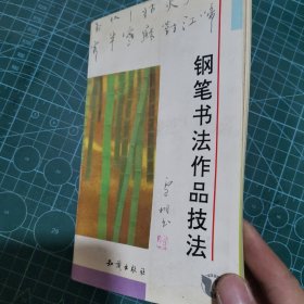 钢笔书法作品技法