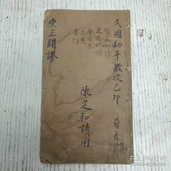 汝水归湻子李凤来侨宜甫编集《新订崇正闢谬通书》卷之十二至卷之十四（逐月修造衙门吉日/修造圣宫谓修造文庙儒学等事/庙轮经吉凶断/建立社坛谓迁立社坛石龛等事/建造桥梁/出家修道/祭祀鬼神/塑画神像/逐月塑神开光吉日/设斋建醮建醮道场超度等事/逐月祈解吉日/蔡射诸神各有时日/逐月治病吉/针灸疾病/逐月针灸吉日/论合寿木/开作生坟/亡人终寿/行丧发引/斩草破土/余主避忌/动塚改墓/论凶葬法/奇门起例…）