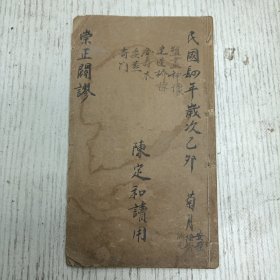 汝水归湻子李凤来侨宜甫编集《新订崇正闢谬通书》卷之十二至卷之十四（逐月修造衙门吉日/修造圣宫谓修造文庙儒学等事/庙轮经吉凶断/建立社坛谓迁立社坛石龛等事/建造桥梁/出家修道/祭祀鬼神/塑画神像/逐月塑神开光吉日/设斋建醮建醮道场超度等事/逐月祈解吉日/蔡射诸神各有时日/逐月治病吉/针灸疾病/逐月针灸吉日/论合寿木/开作生坟/亡人终寿/行丧发引/斩草破土/余主避忌/动塚改墓/论凶葬法/奇门起例…）