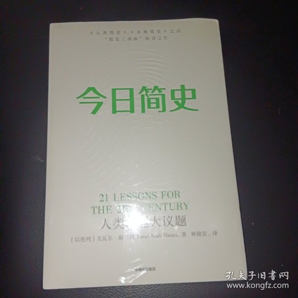 今日简史：人类命运大议题