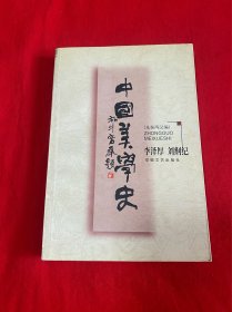 中国美学史：先秦两汉编【大32开本见图】H10