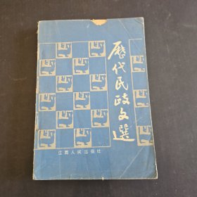 历代民政文选