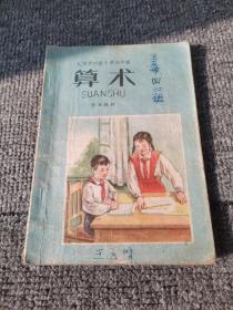 60年代老课本北京市初级小学四年级算术:补充教材