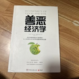 善恶经济学