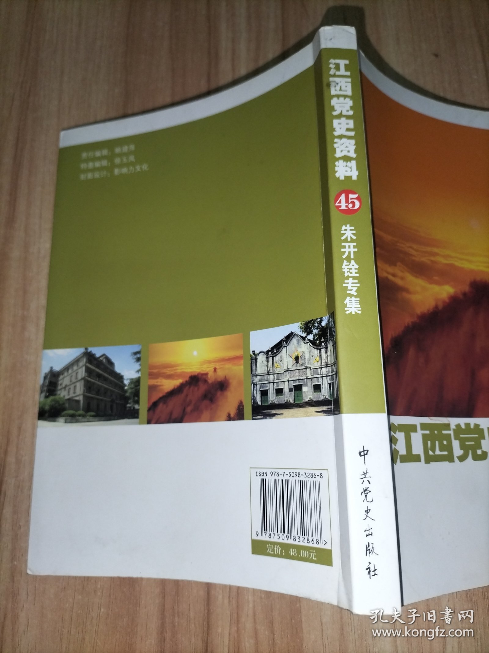 江西党史资料 45 第四十五辑 朱开铨专集
