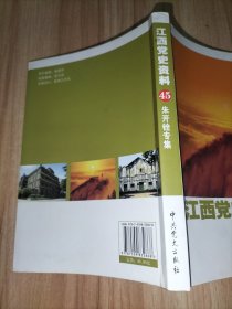 江西党史资料 45 第四十五辑 朱开铨专集