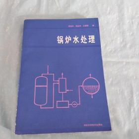 鍋爐水處理