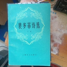 裴多菲诗选 下