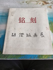 铭刻（胡杰版画展）