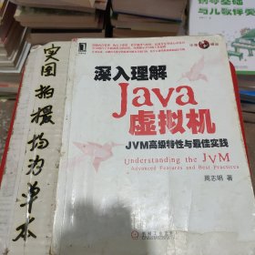 深入理解Java虚拟机：JVM高级特性与最佳实践