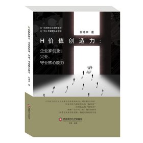 H价值创造力--企业家创业兴业守业核心能力(精)