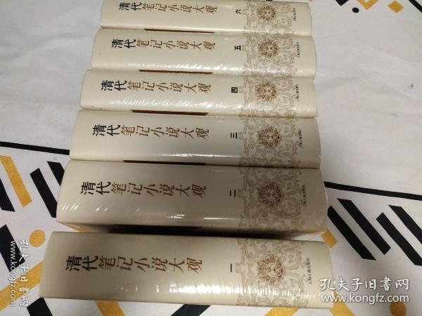 清代笔记小说大观(全六册) 上海古籍出版社