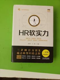 HR软实力：管理心理·生涯规划·情商沟通·Office三合一·数据分析·教练技术·管理视角必备技能