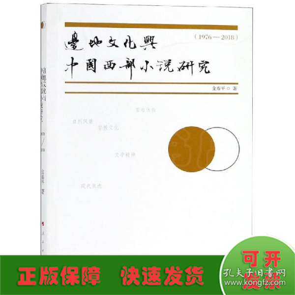 边地文化与中国西部小说研究（1976-2018）