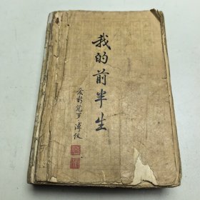 我的前半生 溥仪 1964年一版一印