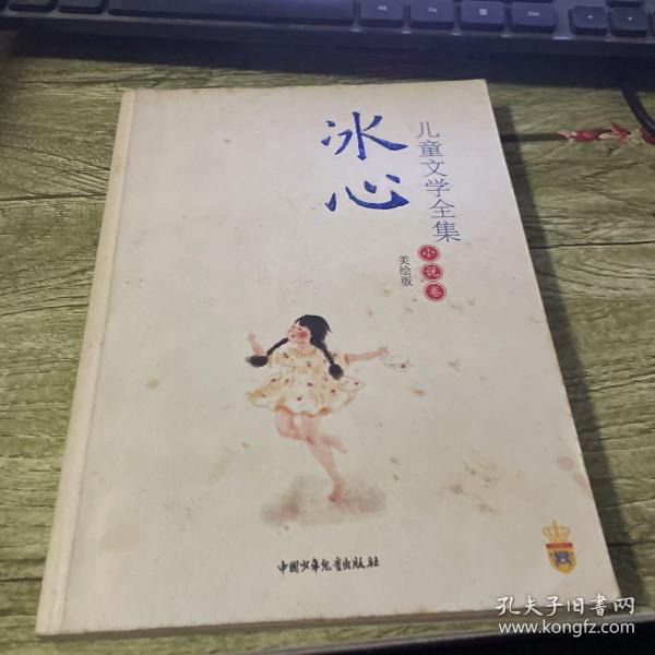 冰心儿童文学全集：大师儿童文学书系