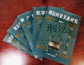 刑法因果关系研究 // 犯罪构成原论 // 刑法中的错误论 // 财产刑研究 // 珍藏版套书五本溢价合售 // 
书脊端角小有运输切削硬伤。