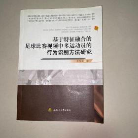 基于特征融合的足球比赛视频中多运动员的行为识别方法研究