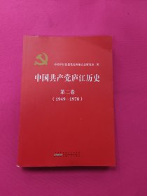 中国共产党庐江历史 第二卷 （1949—1978）