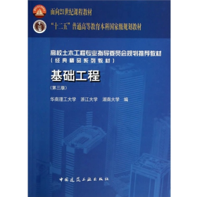 基础工程-(第三版)9787112160662中国建筑工业出版社