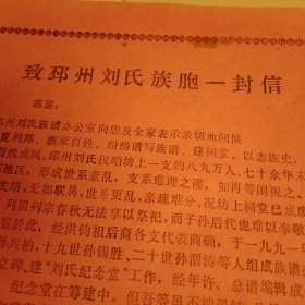 1994年邳州刘氏族谱办公室《致邳州刘氏族胞一封信》（彩纸铅印，19×26厘米；论及邳州刘氏悠久历史、繁衍规模、名人辈出、贡献巨大，特别是承蒙清代康、乾二帝亲笔赐匾之荣耀。为恢复牌匾、重修祠堂、抢救中华民族优秀传统文化计，号召捐资，以助大业。落款处赫然醒目，盖有《御书赐恩“清爱堂”》及《邳州市坊上刘氏“清爱堂”》大红印章）