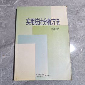 实用统计分析方法