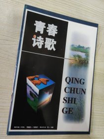 青春诗歌 (2000.8)