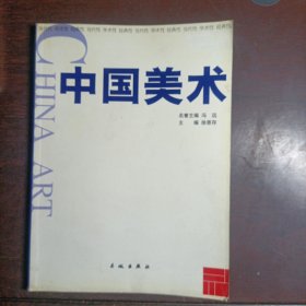 中国美术丛书:1