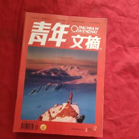 青年文摘：红版【2005年第1，2，3，4，5，6，7，8，9，10，11，12期】12本合售