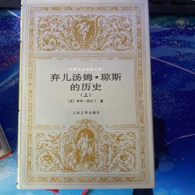 弃儿汤姆·琼斯的历史（上下）